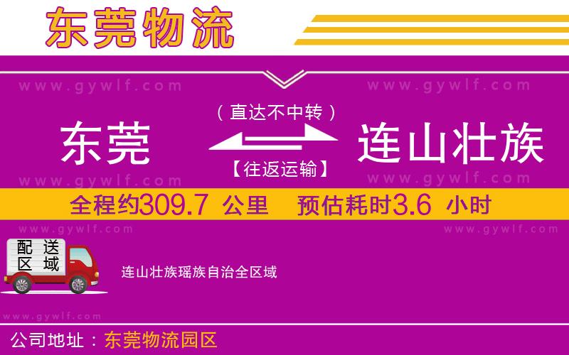 東莞到連山壯族瑤族自治物流公司