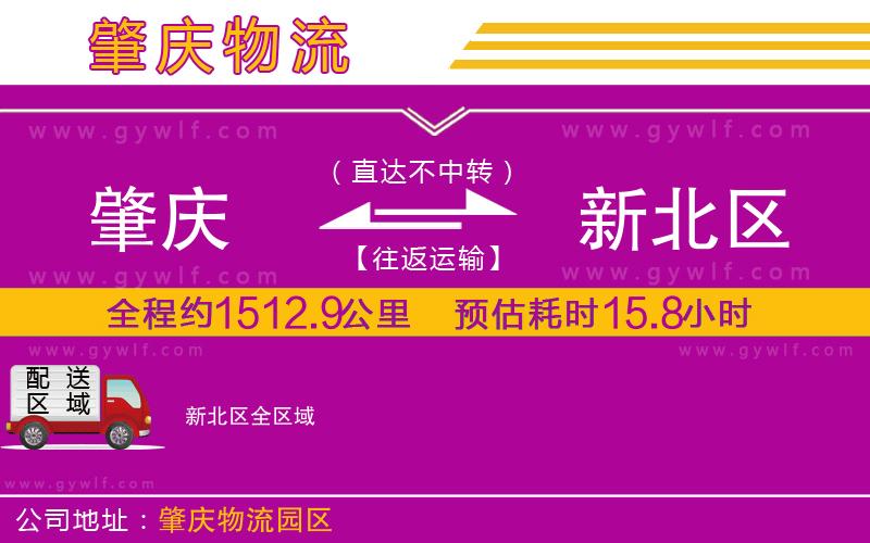 肇慶到新北區(qū)物流公司