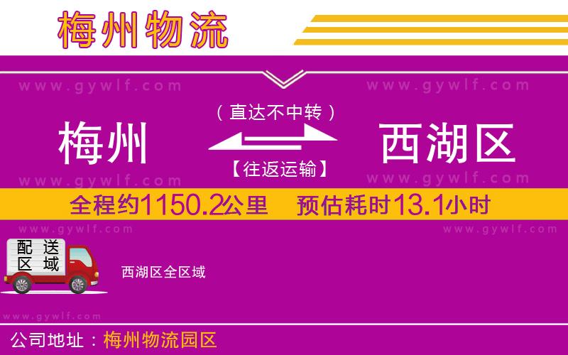 梅州到西湖區(qū)物流公司