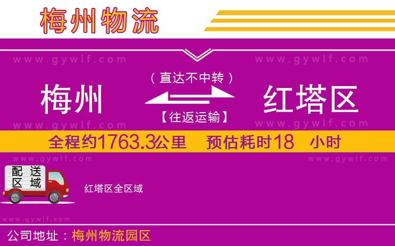 梅州到紅塔區(qū)物流公司