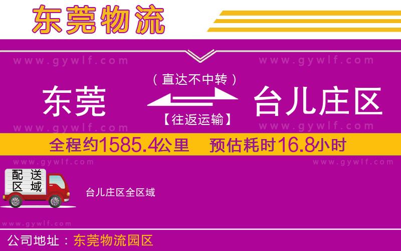 東莞到臺(tái)兒莊區(qū)物流公司