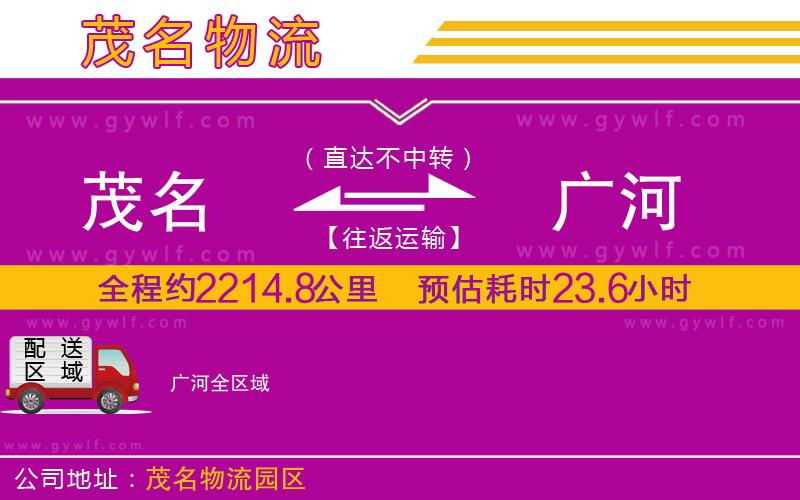 茂名到廣河物流公司