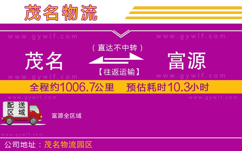 茂名到富源物流公司