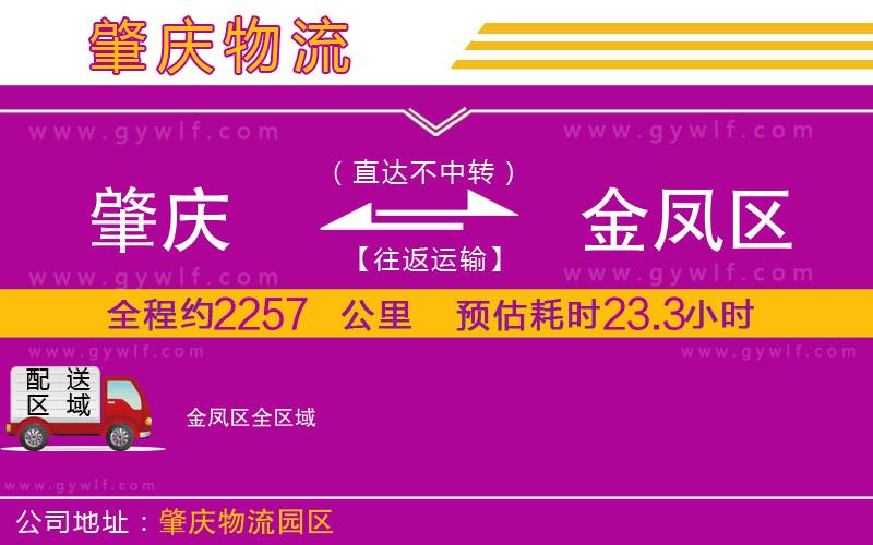 肇慶到金鳳區(qū)物流公司