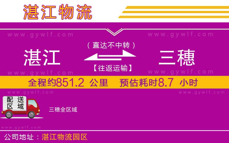 湛江到三穗物流公司