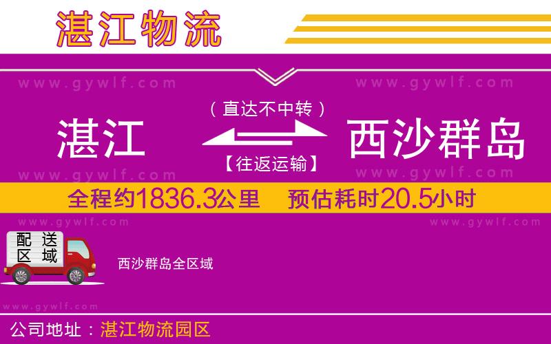 湛江到西沙群島物流公司