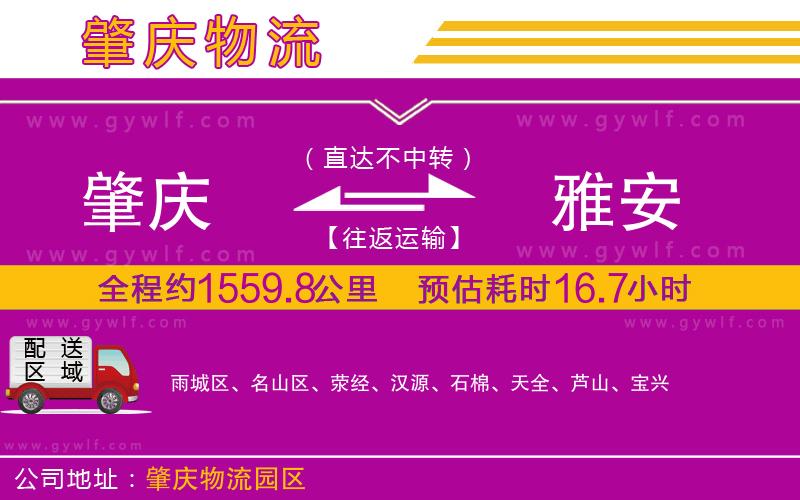 肇慶到雅安物流公司