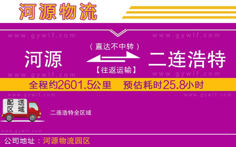 河源到二連浩特物流公司