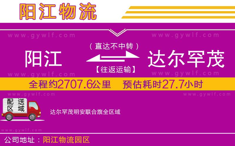 陽(yáng)江到達(dá)爾罕茂明安聯(lián)合旗物流公司