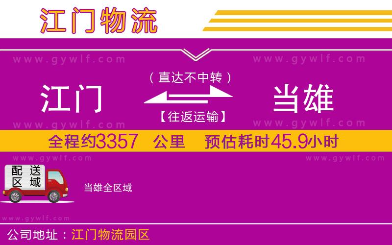 江門到當(dāng)雄物流公司