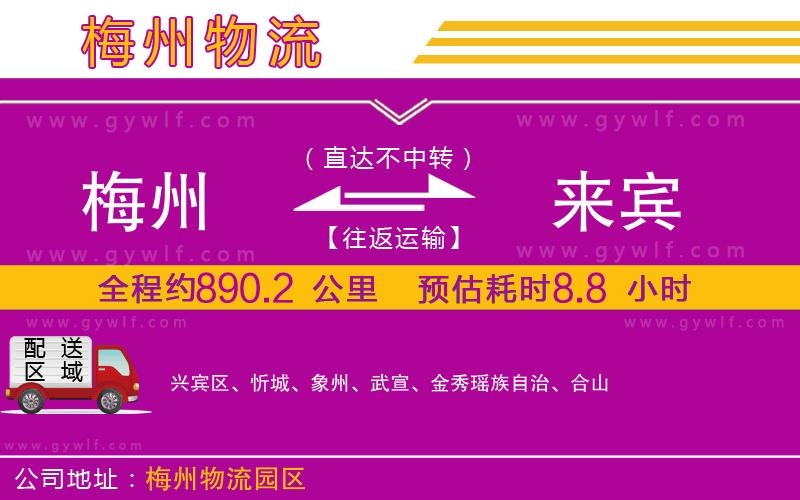 梅州到來賓物流公司