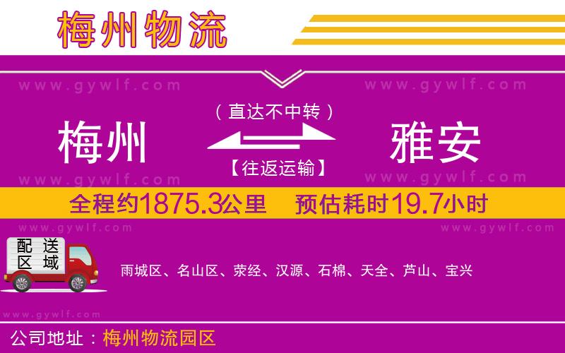 梅州到雅安物流公司