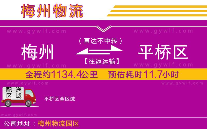 梅州到平橋區(qū)物流公司