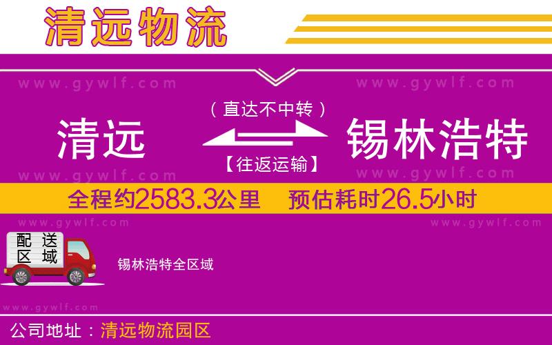 清遠到錫林浩特物流公司