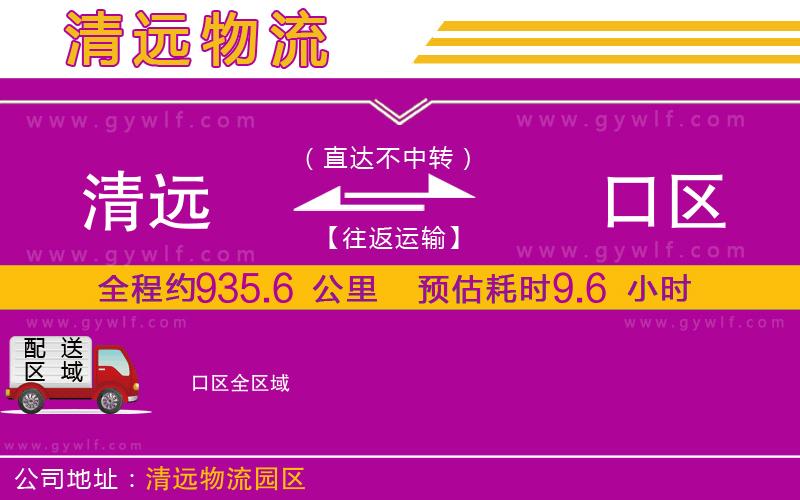 清遠(yuǎn)到硚口區(qū)物流公司