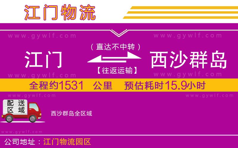 江門(mén)到西沙群島物流公司