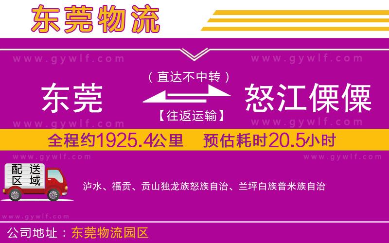 東莞到怒江傈僳族自治州物流公司