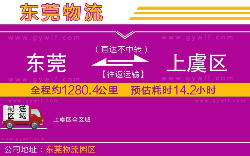 東莞到上虞區(qū)物流公司