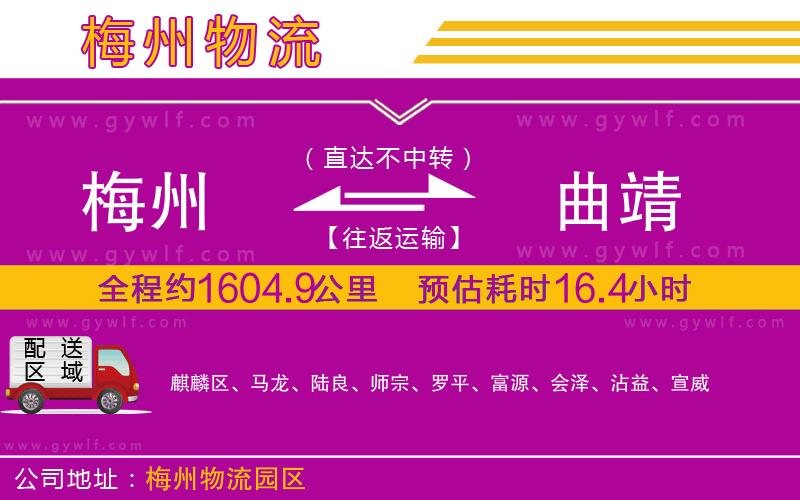 梅州到曲靖物流公司