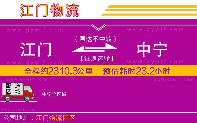 江門到中寧物流公司