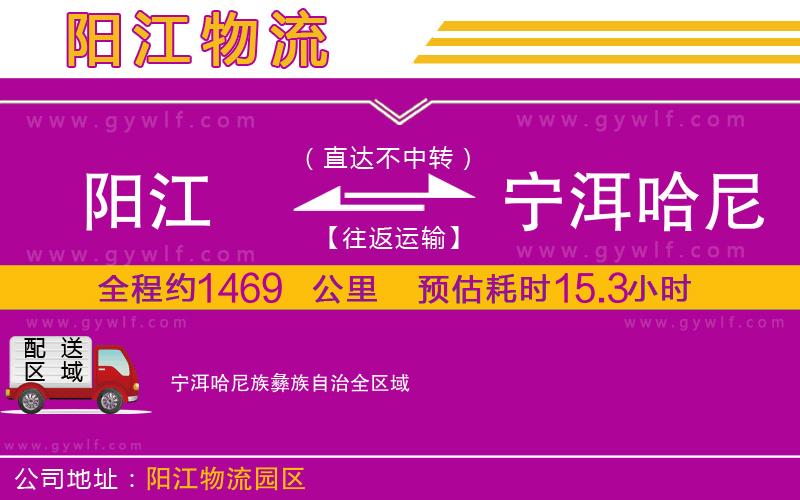 陽(yáng)江到寧洱哈尼族彝族自治物流公司