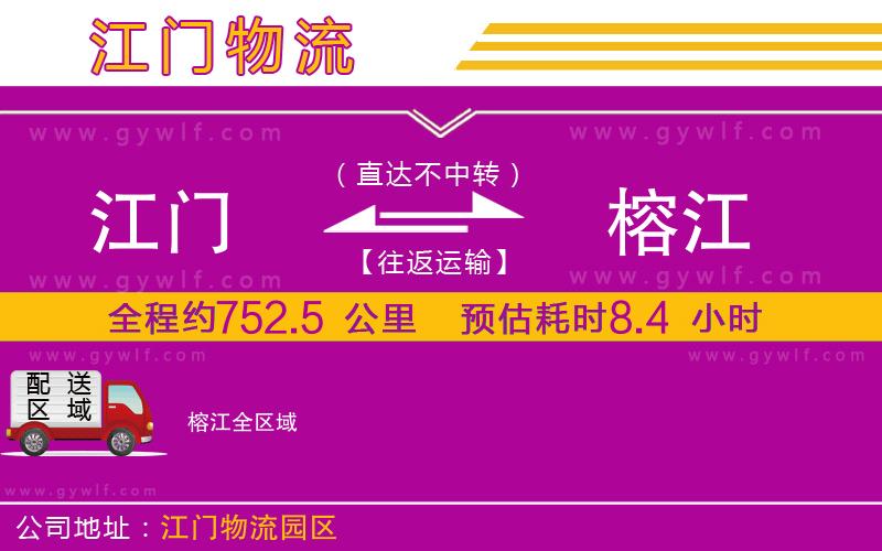 江門(mén)到榕江物流公司