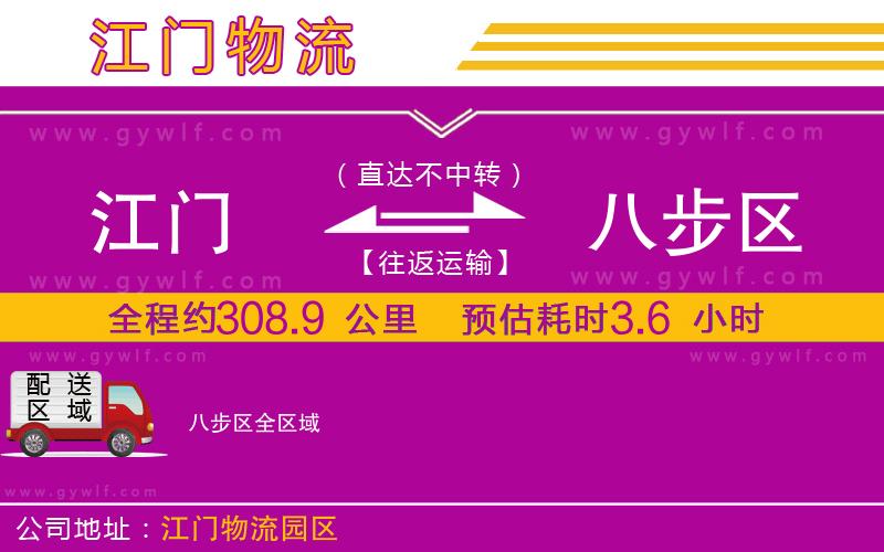 江門(mén)到八步區(qū)物流公司