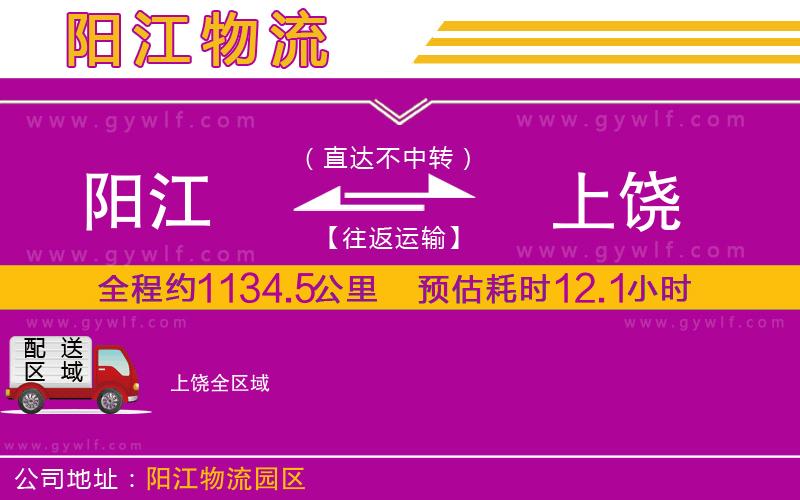 陽(yáng)江到上饒物流公司