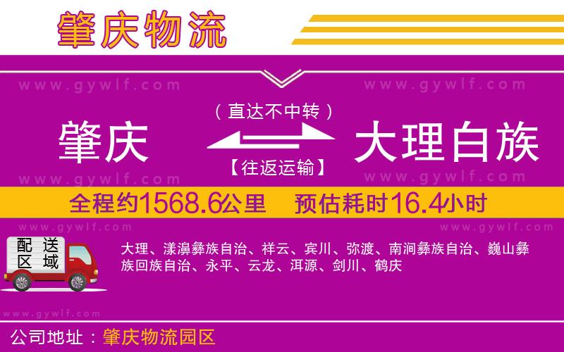 肇慶到大理白族自治州物流公司