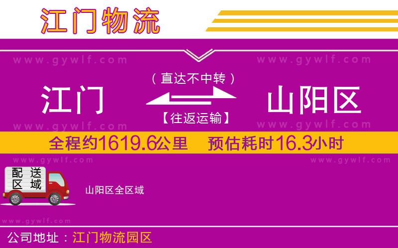 江門到山陽(yáng)區(qū)物流公司