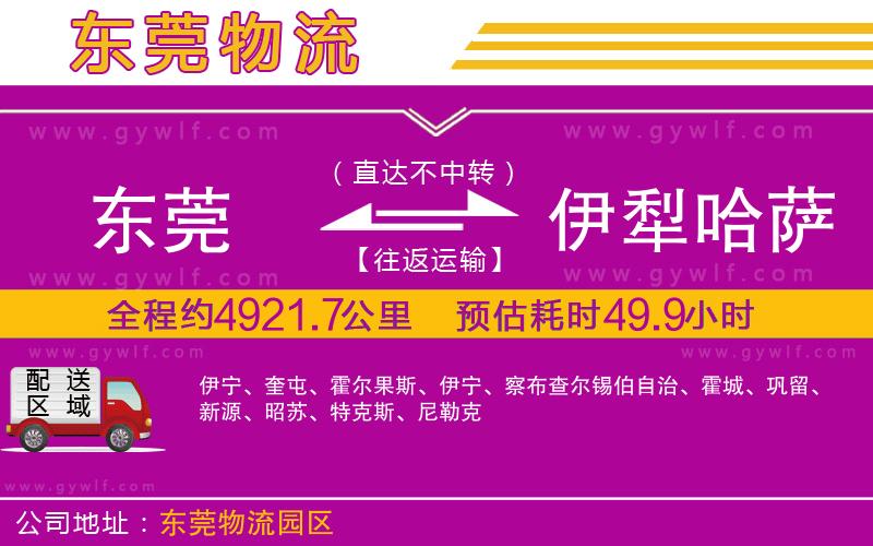 東莞到伊犁哈薩克自治州物流公司