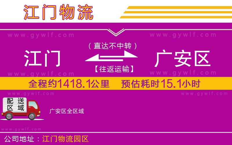江門(mén)到廣安區(qū)物流公司
