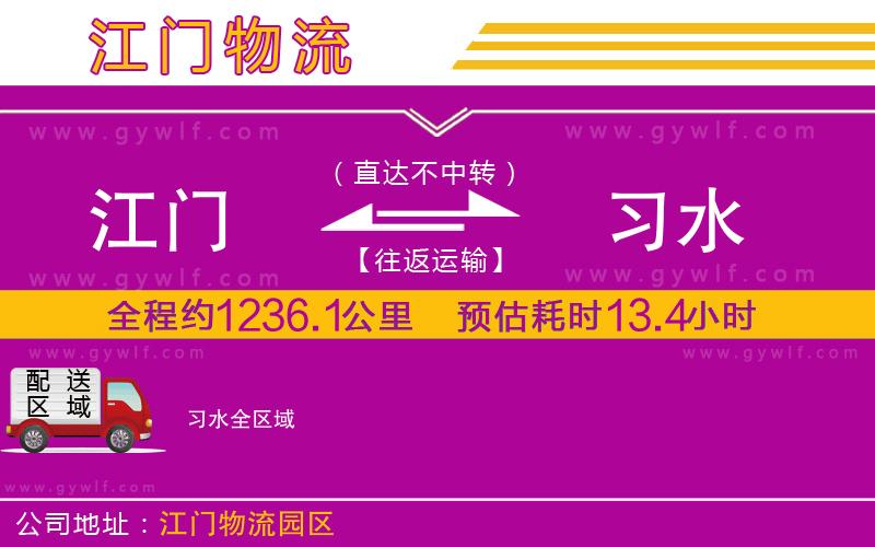 江門到習(xí)水物流公司