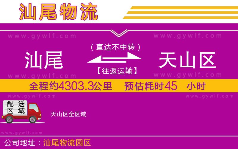 汕尾到天山區(qū)物流公司