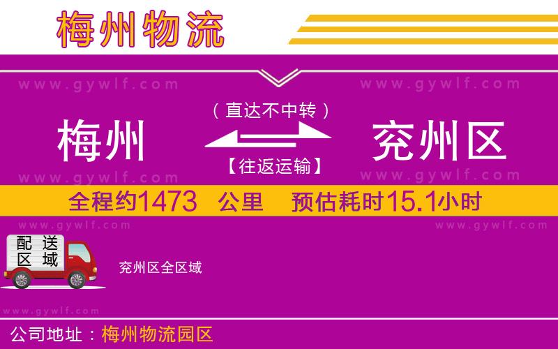 梅州到兗州區(qū)物流公司