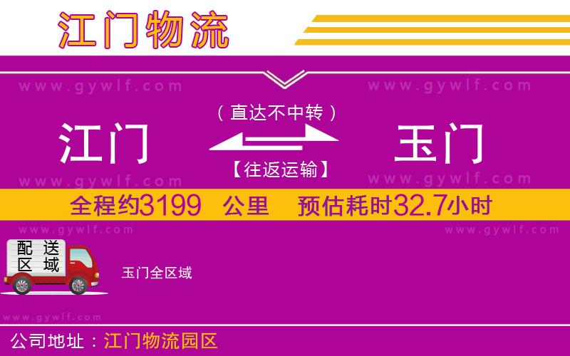 江門到玉門物流公司
