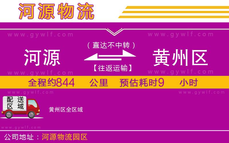 河源到黃州區(qū)物流公司