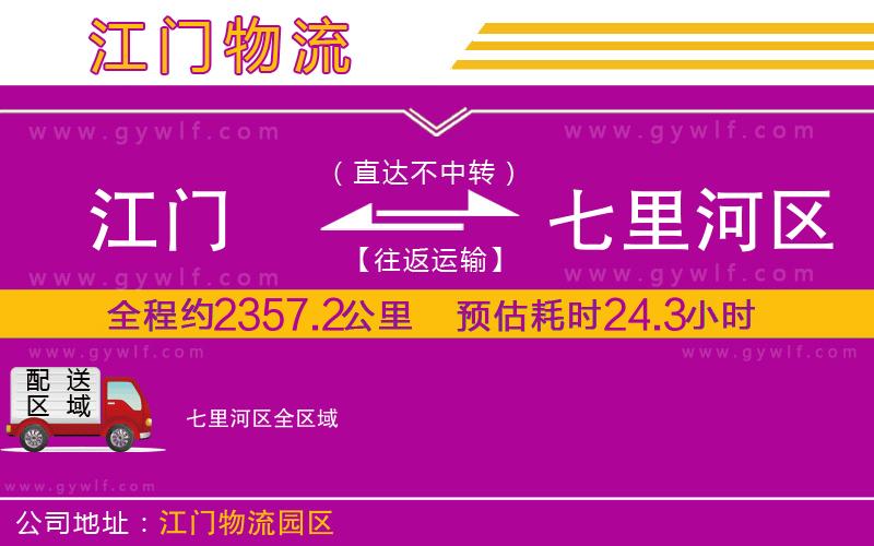 江門到七里河區(qū)物流公司