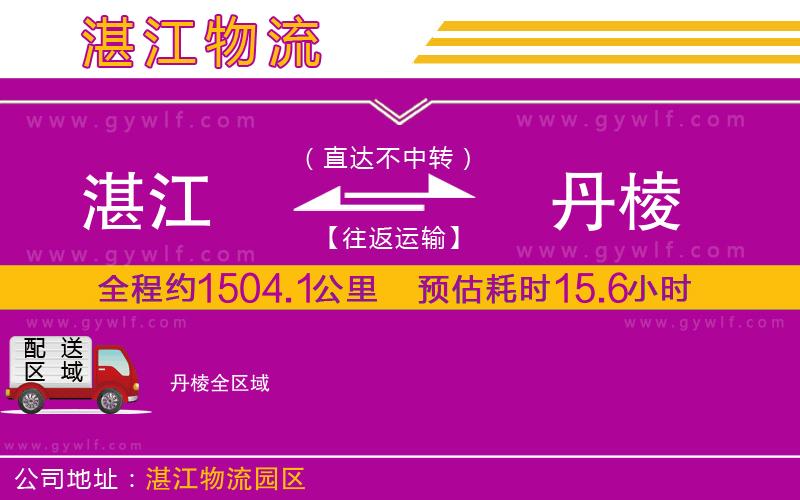 湛江到丹棱物流公司