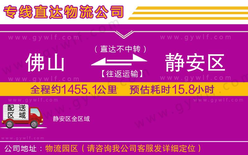 佛山到靜安區(qū)物流公司