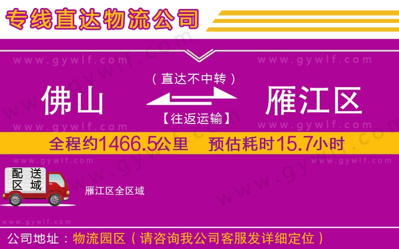 佛山到雁江區(qū)物流公司