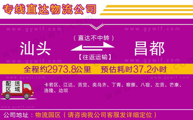 汕頭到昌都物流公司