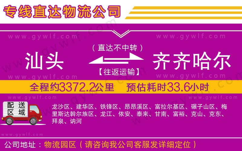 汕頭到齊齊哈爾物流公司