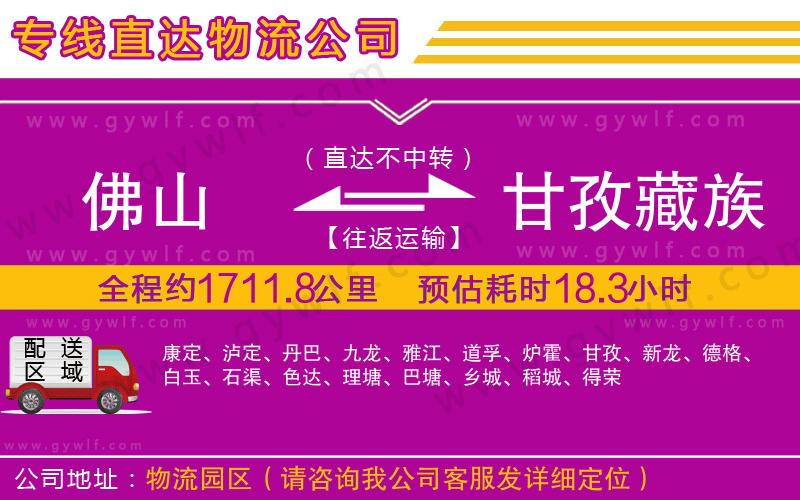 佛山到甘孜藏族自治州物流公司