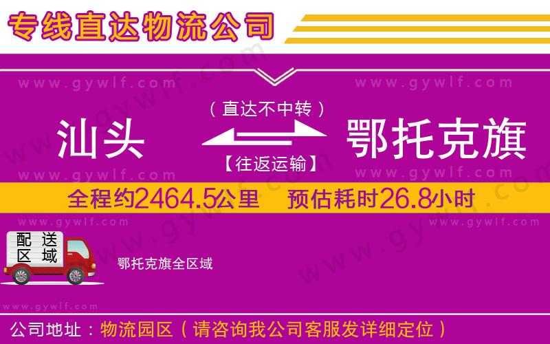 汕頭到鄂托克旗物流公司