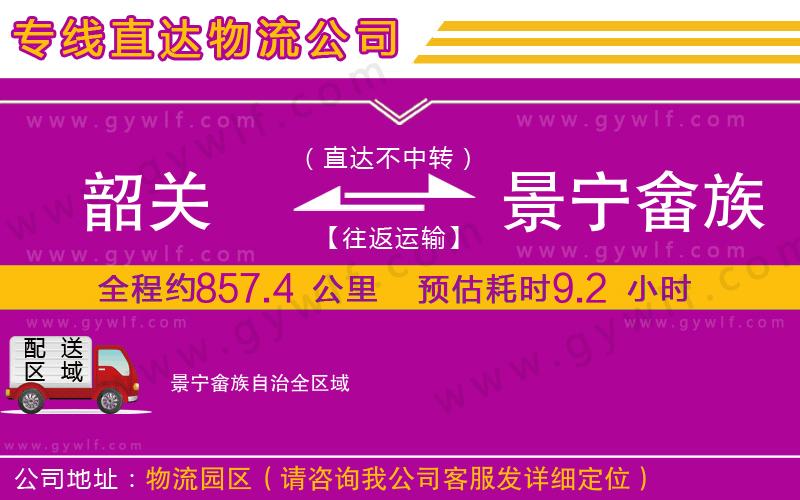 韶關到景寧畬族自治物流公司