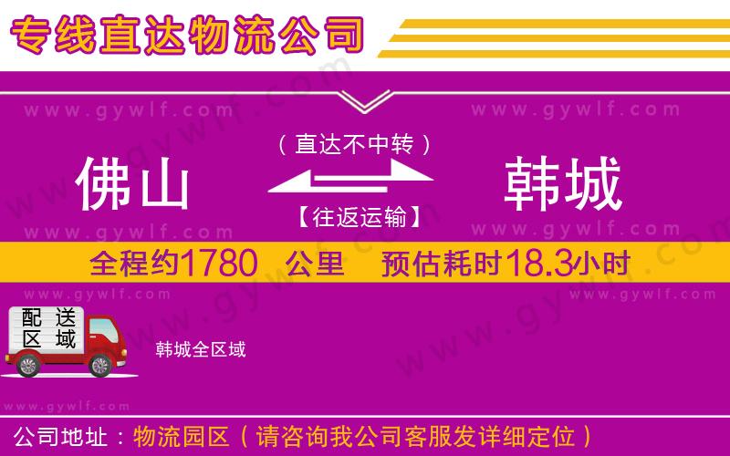 佛山到韓城物流公司