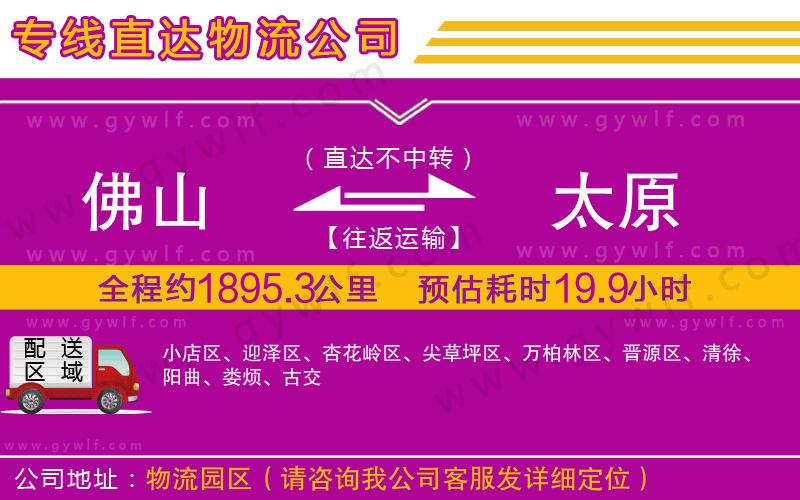 佛山到太原物流公司