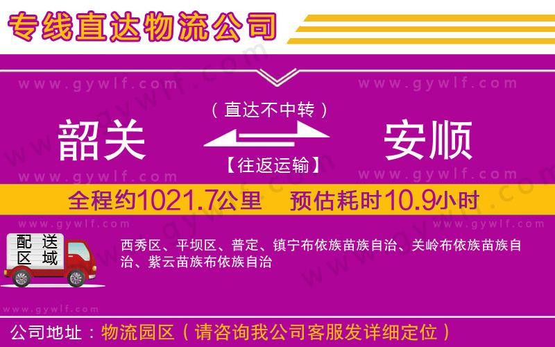韶關(guān)到安順物流公司