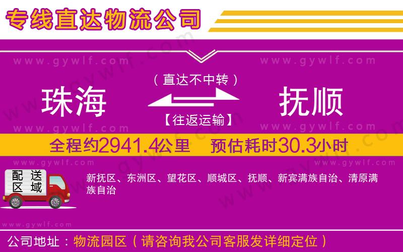 珠海到撫順物流公司